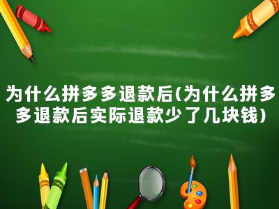 为什么拼多多退款后(为什么拼多多退款后实际退款少了几块钱)