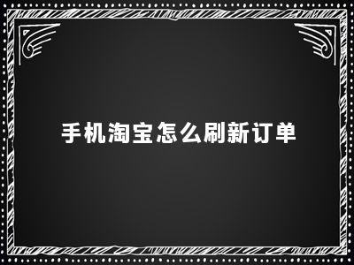 手机淘宝怎么刷新订单