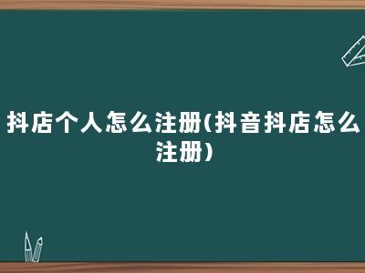 抖店个人怎么注册(抖音抖店怎么注册)