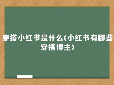 穿搭小红书是什么(小红书有哪些穿搭博主)