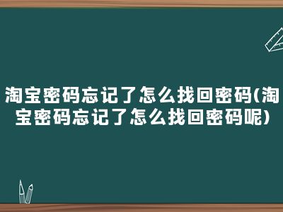 淘宝密码忘记了怎么找回密码(淘宝密码忘记了怎么找回密码呢)