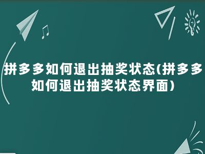 拼多多如何退出抽奖状态(拼多多如何退出抽奖状态界面)