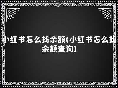 小红书怎么找余额(小红书怎么找余额查询)