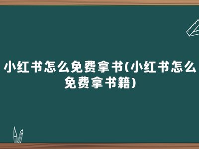 小红书怎么免费拿书(小红书怎么免费拿书籍)