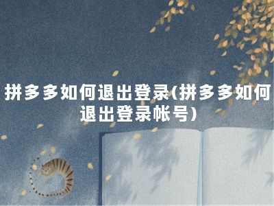 拼多多如何退出登录(拼多多如何退出登录帐号)