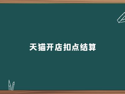 天猫开店扣点结算