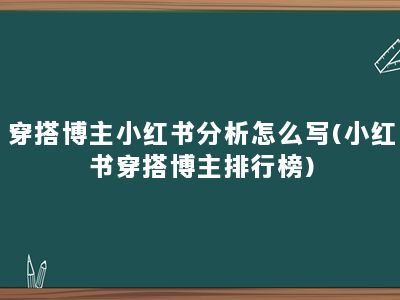 穿搭博主小红书分析怎么写(小红书穿搭博主排行榜)