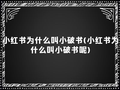 小红书为什么叫小破书(小红书为什么叫小破书呢)