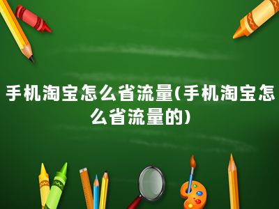 手机淘宝怎么省流量(手机淘宝怎么省流量的)