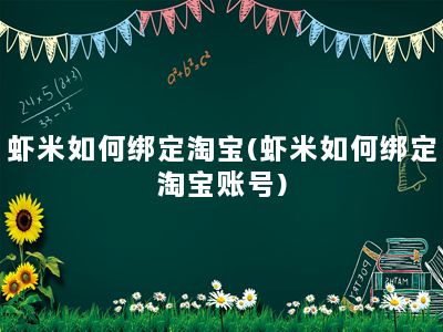 虾米如何绑定淘宝(虾米如何绑定淘宝账号)