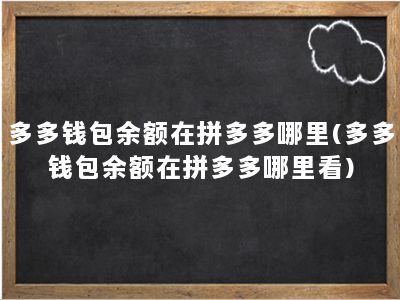 多多钱包余额在拼多多哪里(多多钱包余额在拼多多哪里看)