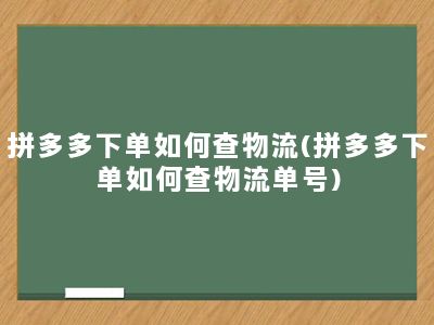 拼多多下单如何查物流(拼多多下单如何查物流单号)