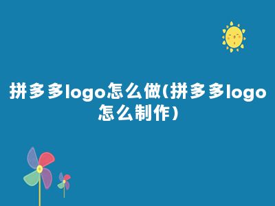 拼多多logo怎么做(拼多多logo怎么制作)