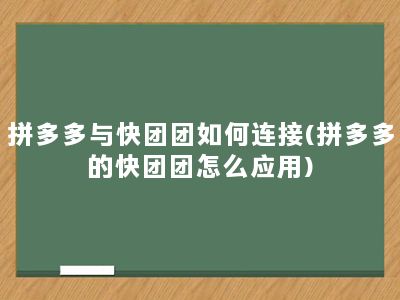 拼多多与快团团如何连接(拼多多的快团团怎么应用)