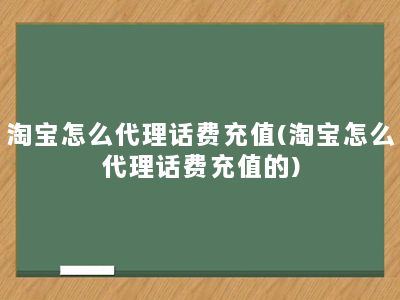 淘宝怎么代理话费充值(淘宝怎么代理话费充值的)