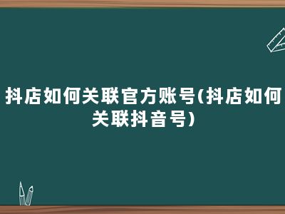 抖店如何关联官方账号(抖店如何关联抖音号)