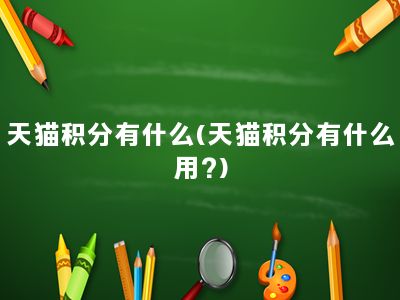 天猫积分有什么(天猫积分有什么用?)