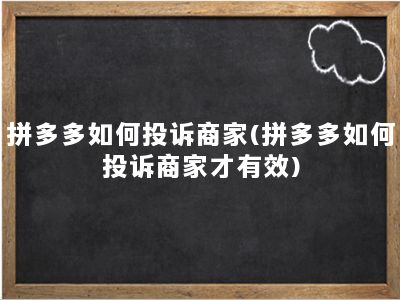 拼多多如何投诉商家(拼多多如何投诉商家才有效)