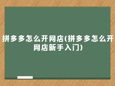 拼多多怎么开网店(拼多多怎么开网店新手入门)