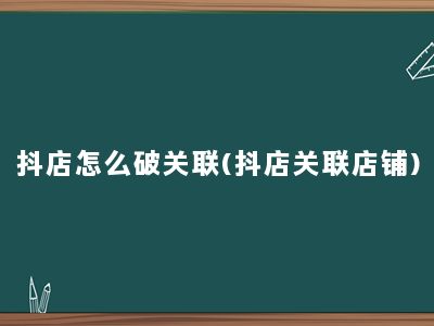 抖店怎么破关联(抖店关联店铺)