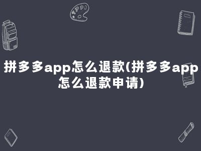 拼多多app怎么退款(拼多多app怎么退款申请)