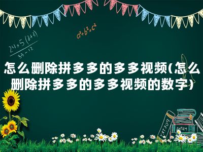 怎么删除拼多多的多多视频(怎么删除拼多多的多多视频的数字)