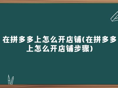 在拼多多上怎么开店铺(在拼多多上怎么开店铺步骤)