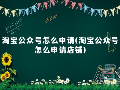 淘宝公众号怎么申请(淘宝公众号怎么申请店铺)