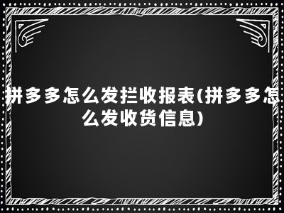 拼多多怎么发拦收报表(拼多多怎么发收货信息)