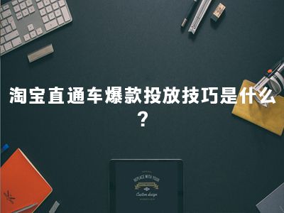 淘宝直通车爆款投放技巧是什么？