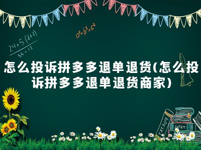 怎么投诉拼多多退单退货(怎么投诉拼多多退单退货商家)