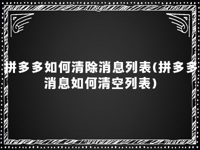 拼多多如何清除消息列表(拼多多消息如何清空列表)