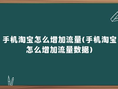 手机淘宝怎么增加流量(手机淘宝怎么增加流量数据)