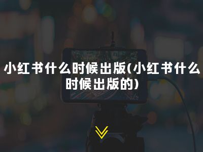 小红书什么时候出版(小红书什么时候出版的)