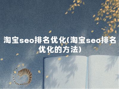 淘宝seo排名优化(淘宝seo排名优化的方法)