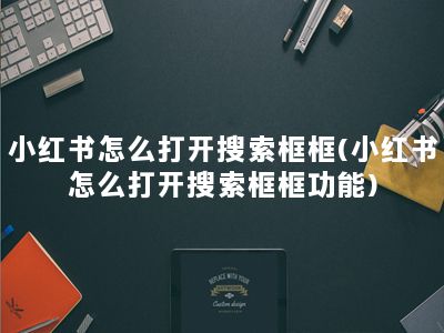 小红书怎么打开搜索框框(小红书怎么打开搜索框框功能)