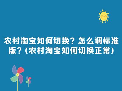 农村淘宝如何切换？怎么调标准版？(农村淘宝如何切换正常)