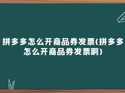 拼多多怎么开商品券发票(拼多多怎么开商品券发票啊)