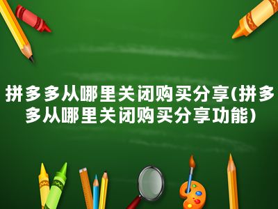 拼多多从哪里关闭购买分享(拼多多从哪里关闭购买分享功能)