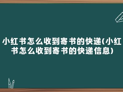 小红书怎么收到寄书的快递(小红书怎么收到寄书的快递信息)