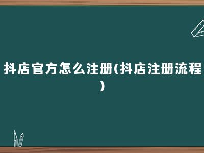 抖店官方怎么注册(抖店注册流程)