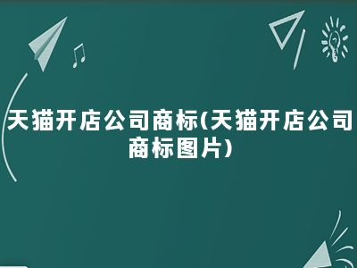 天猫开店公司商标(天猫开店公司商标图片)