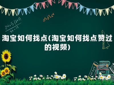 淘宝如何找点(淘宝如何找点赞过的视频)