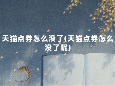 天猫点券怎么没了(天猫点券怎么没了呢)