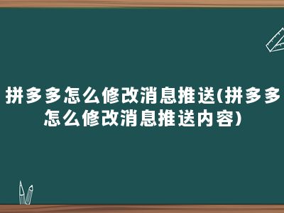 拼多多怎么修改消息推送(拼多多怎么修改消息推送内容)