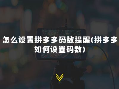 怎么设置拼多多码数提醒(拼多多如何设置码数)