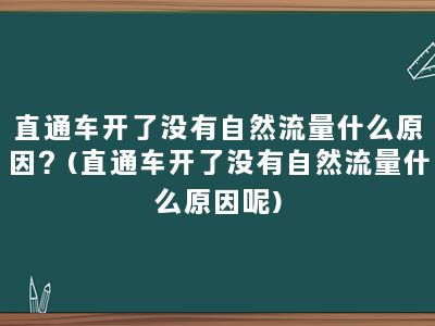 直通车开了没有自然流量什么原因？(直通车开了没有自然流量什么原因呢)