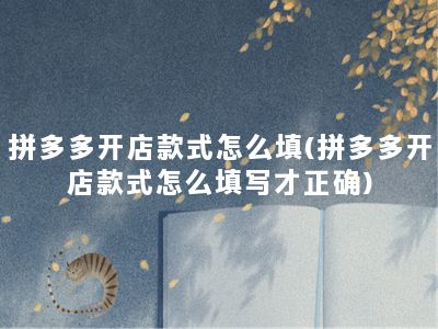 拼多多开店款式怎么填(拼多多开店款式怎么填写才正确)