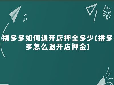 拼多多如何退开店押金多少(拼多多怎么退开店押金)