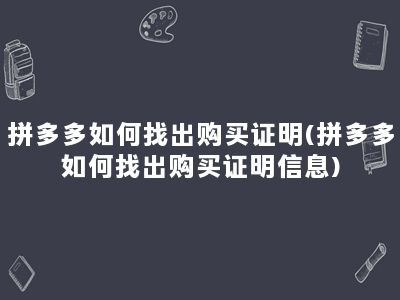 拼多多如何找出购买证明(拼多多如何找出购买证明信息)